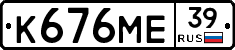 К676МЕ39 - 