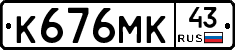 К676МК43 - 