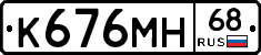 К676МН68 - 