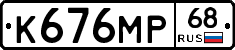 К676МР68 - 