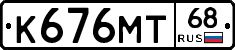 К676МТ68 - 