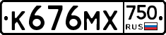 К676МХ750 - 