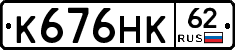 К676НК62 - 