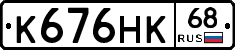 К676НК68 - 