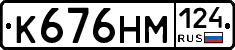 К676НМ124 - 