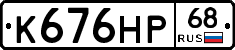 К676НР68 - 