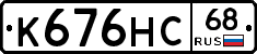 К676НС68 - 