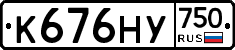 К676НУ750 - 