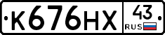 К676НХ43 - 