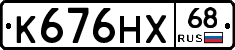 К676НХ68 - 