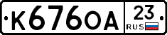 К676ОА23 - 