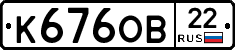 К676ОВ22 - 