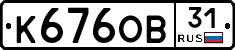 К676ОВ31 - 