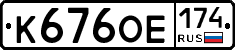 К676ОЕ174 - 