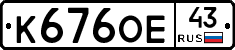 К676ОЕ43 - 