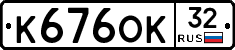 К676ОК32 - 
