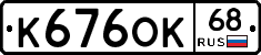 К676ОК68 - 