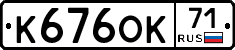 К676ОК71 - 
