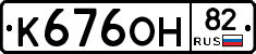 К676ОН82 - 