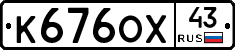 К676ОХ43 - 