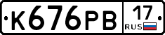 К676РВ17 - 