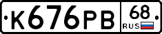 К676РВ68 - 