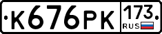 К676РК173 - 