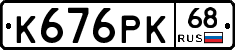 К676РК68 - 