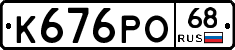 К676РО68 - 