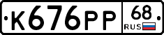 К676РР68 - 