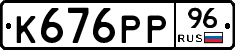 К676РР96 - 
