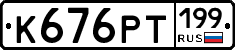 К676РТ199 - 