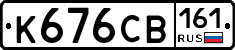 К676СВ161 - 
