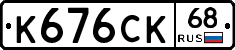 К676СК68 - 