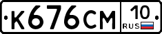 К676СМ10 - 