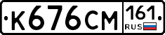 К676СМ161 - 