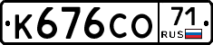 К676СО71 - 