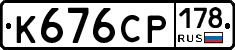 К676СР178 - 