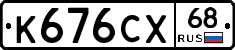 К676СХ68 - 