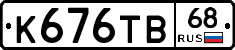 К676ТВ68 - 