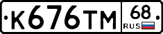 К676ТМ68 - 