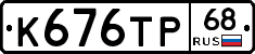 К676ТР68 - 
