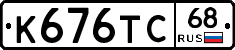 К676ТС68 - 