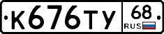 К676ТУ68 - 