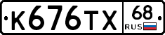 К676ТХ68 - 