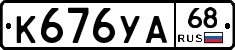 К676УА68 - 