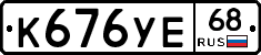 К676УЕ68 - 