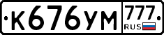 К676УМ777 - 