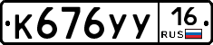 К676УУ16 - 