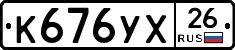 К676УХ26 - 